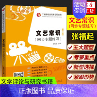 [正版]文艺常识高频考点1000条(第4版) 张福起 编 山东人民出版社 现当代文学理论 文学理论/文学评论与研究书籍