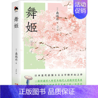 [正版]舞姬 (日)森鸥外 著 文君 译 中国现当代文学 文学 现代出版社 图书