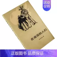 [正版]在底层的人们 马里亚诺·阿苏埃拉 当代外国文学丛书 外国文学出版社 书籍 老版