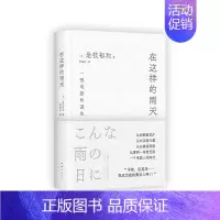 [正版]在这样的雨天 (日)是枝裕和 著 曹逸冰 译 外国现当代文学 文学 南海出版公司 图书