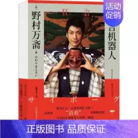 [正版]狂言机器人 (日)野村万斋 著 董纾含 译 外国现当代文学 文学 四川文艺出版社 图书