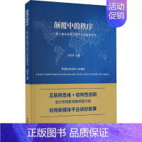 [正版]颠覆中的秩序——媒介融合语境下视听互动叙事研究 冯宗泽 编 中国现当代文学理论 文学 中国文联出版社 图书