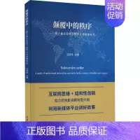 [正版]颠覆中的秩序——媒介融合语境下视听互动叙事研究 冯宗泽 编 中国现当代文学理论 文学 中国文联出版社 图书