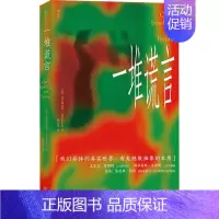 [正版]一堆谎言 安东尼奥尼的故事速写 (意)米开朗基罗·安东尼奥尼 著 林淑琴 译 外国现当代文学 文学 四川文艺出版
