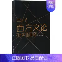 [正版]当代西方文论批判研究 张江 主编 著 外国文学理论 文学 中国社会科学出版社 图书
