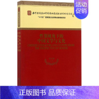 [正版]性别视角下的中国文学与文化 乔以钢 等 著 著 中国现当代文学理论 文学 经济科学出版社 图书