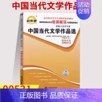 [正版] 自考通辅导 0531 00531中国当代文学作品选 考纲解读 附2套全真模拟 含知识点讲解 同步辅导 汉语言文