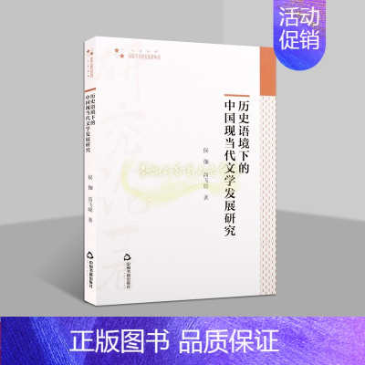 [正版]历史语境下的中国现当代文学发展研究 中国现代当代文学研究大学大中专高校学术研究论著丛刊中国书籍出版社