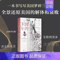 [正版]下沉年代 一部定义当代美国的史诗70年代到新世纪美国社会变迁美国梦碎30年社会学社会调查社会分析外国社会文学读物
