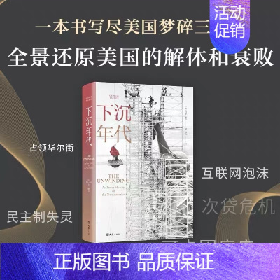 [正版]下沉年代 一部定义当代美国的史诗70年代到新世纪美国社会变迁美国梦碎30年社会学社会调查社会分析外国社会文学读物