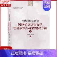 [正版]全新 当代阿拉伯研究 阿拉伯语语言文学学科发展与课程建设专辑 2 外语/语言文字/中国少数民族语言/汉藏语系