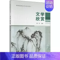 [正版]文学欣赏 樊莉 编 中国现当代文学理论 文学 经济科学出版社 图书
