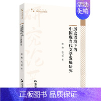 [正版]书籍高校学术研究论著丛刊(人文社科)— 历史语境下的中国现当代文学发展研究