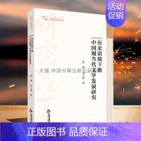 [正版]中国书籍出版社高校学术研究论著丛刊 人文社科 历史语境下的中国现当代文学发展研究 中国书籍