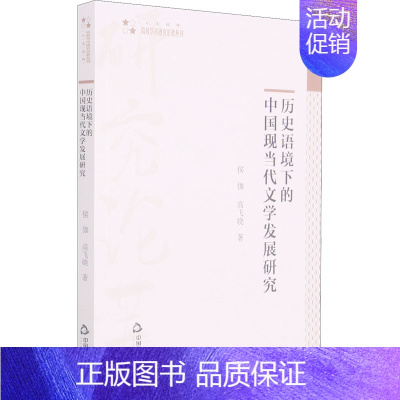 [正版]历史语境下的中国现当代文学发展研究 侯伽,高飞晓 著 高等成人教育文学 书店图书籍 中国书籍出版社