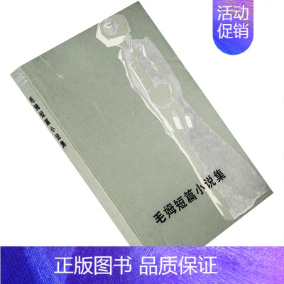 [正版]毛姆短篇小说集 梅绍武 冯亦代 金隄翻译 当代外国文学丛书 外国文学出版社 书籍 老版