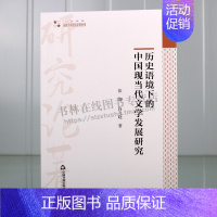 历史学 全国 [正版]高校学术研究论著丛刊(人文社科)—历史语境下的中国现当代文学发展研究 侯伽 编著 整理研究西方音乐