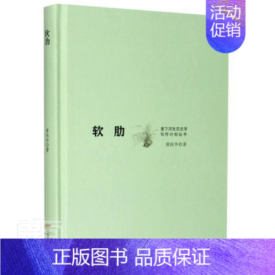 [正版]软肋(精)/里下河生态文学写作计划丛书9787512214170 黄跃华中国摄影艺术出版社小说短篇小说小说集中国