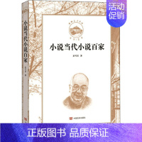 [正版]小说当代小说百家 於可训 著 刘道玉 编 其他文学 书店图书籍 中国言实出版社