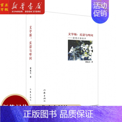 [正版]书店文学场--反诘与叩问(新笔记体批评)(精)傅逸尘 著 中国现当代文学理论 文学 作家出版社