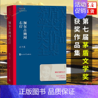 [正版]额尔古纳河右岸 迟子建著 茅盾文学获作品 中国现当代文学长篇小说中小学生寒暑假课外阅读书籍 凤凰书店书籍