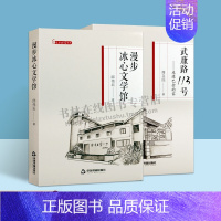 [正版]文学时空漫步系列 共2册 武康路113号 走进巴金的家 周立民编 中国现当代文学理论巴金的生活世界巴金的故事