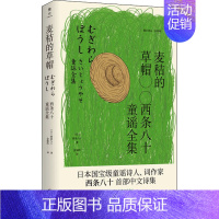 [正版]麦秸的草帽 西条八十童谣全集 (日)西条八十 著 金如沙 译 外国现当代文学 文学 北京联合出版公司 图书