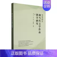 [正版]中学语文现当代文学作品教学研究