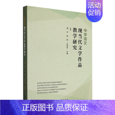 [正版]中学语文现当代文学作品教学研究