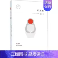 [正版]伊杰娅 (俄罗斯)米哈伊尔·波波夫 著;李宏梅 译 外国现当代文学 文学 华东师范大学出版社 图书