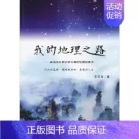 [正版]我的地理之路——献给师生家长旅行者的地理故事书 王泽安 著 中国现当代文学 文学 东北师范大学出版社 图书