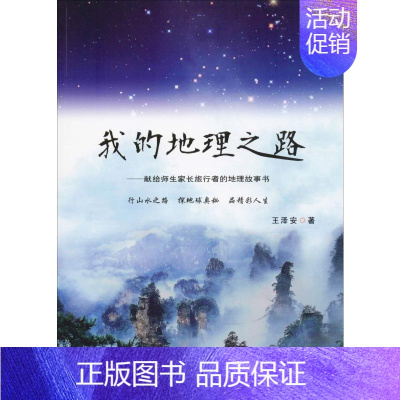 [正版]我的地理之路——献给师生家长旅行者的地理故事书 王泽安 著 中国现当代文学 文学 东北师范大学出版社 图书