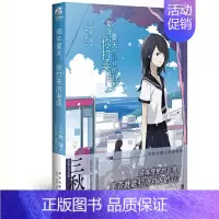 [正版]那年夏天,你打来的电话 (日)三秋缒 著 邱钟仁 译 (日)usi 绘 现代/当代文学文学 书店图书籍 新星出版