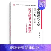 钱理群中国现代文学三十年(第三版)同步辅导 [正版]全新 中国当代文学史第三版 洪子诚 第3版 钱理群中国现代文学三十年