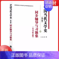 洪子诚中国当代文学史同步辅导(修订版) [正版]全新 中国当代文学史第三版 洪子诚 第3版 钱理群中国现代文学三十年第三