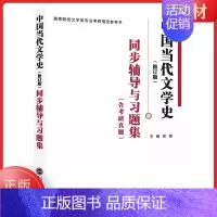 洪子诚中国当代文学史同步辅导(修订版) [正版]全新 中国当代文学史第三版 洪子诚 第3版 钱理群中国现代文学三十年第三