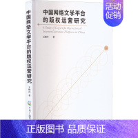 [正版]中国网络文学平台的版权运营研究 王晓丹 著 中国现当代文学 文学 中国广播影视出版社 图书