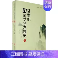 [正版]20世纪中国文学发展史(上下) 苏光文,胡国强 主编 著 著 中国现当代文学理论 文学 西南大学出版社 图书