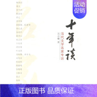 [正版] 十年谈——当代文学名家专访 花城出版社 书店 文学理论基本问题书籍 书 畅想书