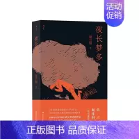 [正版]夜长梦多 赵兰振著 写农民的小说 首届中国长篇小说年度金榜作品 当代小说 华语文学 书籍