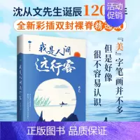 我是人间远行客 [正版]沈从文散文文集:我是人间远行客 全新彩插双封裸脊精选版现当代文学作品书籍行走一生的所见所闻 带你