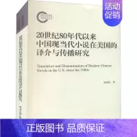 [正版]20世纪80年代以来中国现当代小说在美国的译介与传播研究 崔艳秋 著 信息与传播理论文学 书店图书籍 南开大学出