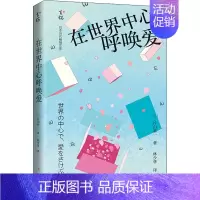 [正版]在世界中心呼唤爱 (日)片山恭一 著 林少华 译 外国现当代文学 文学 青岛出版社 图书