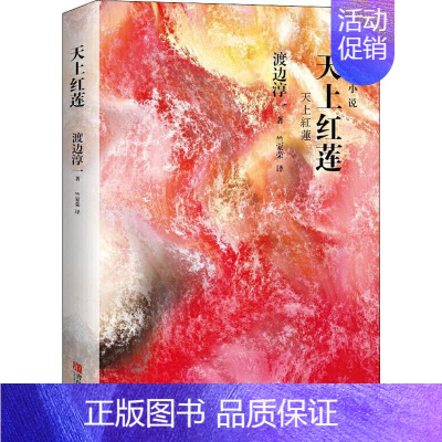 [正版] 天上红莲 (日) 渡边淳一 著 竺家荣 译 日本现代 当代文学文学 图书籍 青岛出版社