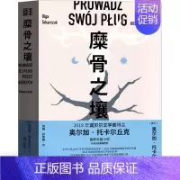 [正版]糜骨之壤 原著书籍奥尔加托尔卡丘克著 诺贝尔文学奖获奖作家作品 世界名书浙江文艺出版社现当代长篇小说书籍