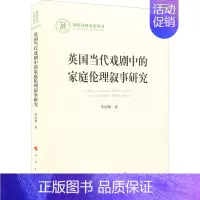 [正版]英国当代戏剧中的家庭伦理叙事研究 毕凤珊 著 英国文学/欧洲文学艺术 书店图书籍 人民出版社