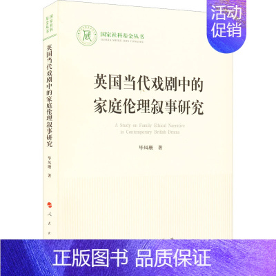 [正版]英国当代戏剧中的家庭伦理叙事研究 毕凤珊 著 英国文学/欧洲文学艺术 书店图书籍 人民出版社