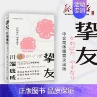 [正版]书店直发!挚友 诺贝尔获奖作家川端康成的少女小说 友情与成长 日本文学小说书籍外国现当代文学小说 保证