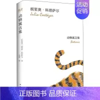 [正版]动物寓言集 南海出版公司 (阿根廷)胡里奥·科塔萨尔(Julio Cortazar) 著 李静 译 外国现当代文