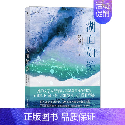 [正版]湖面如镜联合报文学奖得主马华作家贺淑芳著当代华语文学短篇小说集出版
